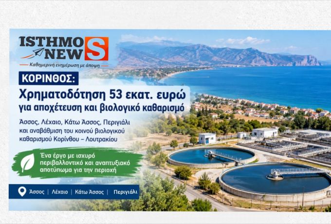 Κόρινθος: Χρηματοδότηση 53 εκατ. ευρώ για αποχέτευση και βιολογικό καθαρισμό